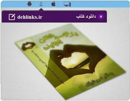 دانلود pdf رمان یک دوست داشتن پیچیده نسیم شیرازی رایگان