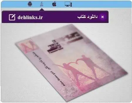 دانلود pdf رمان عشقم رو نادیده نگیر رایگان