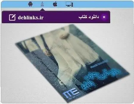 دانلود pdf رمان بگذار آمین دعایت باشم رایگان
