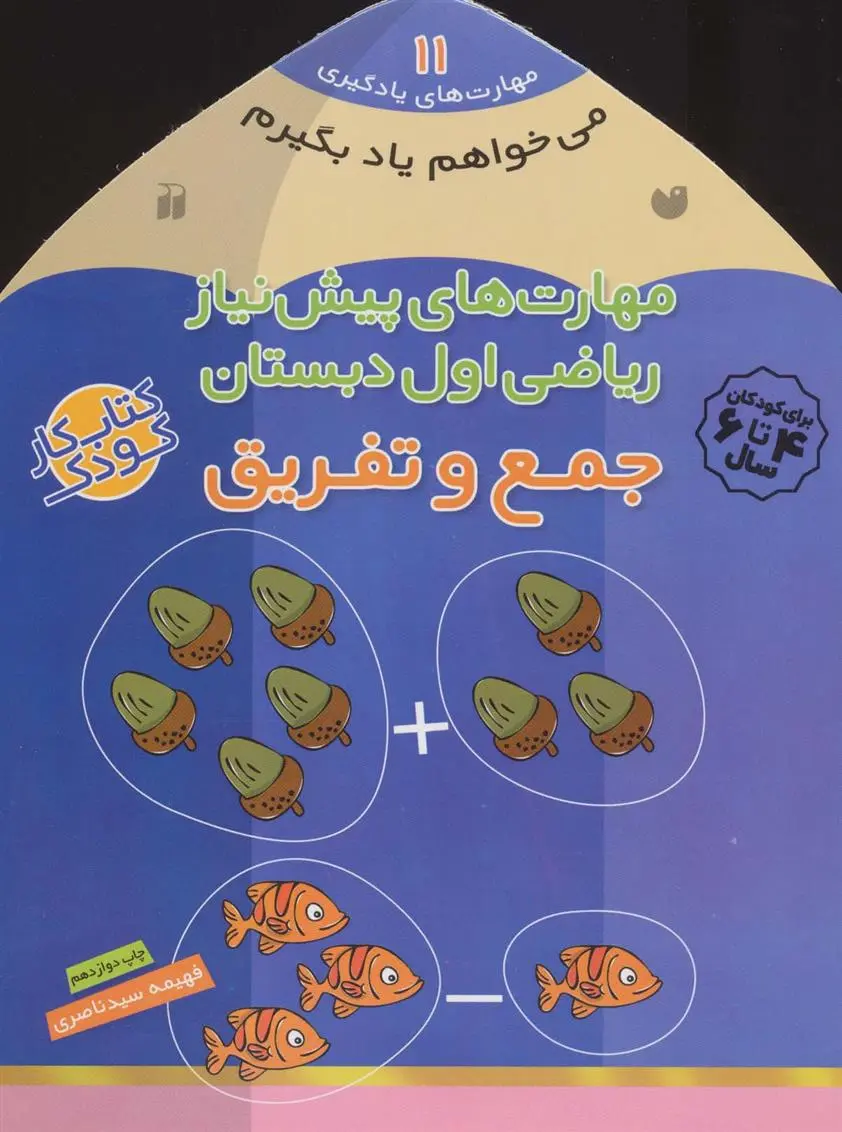 دانلود pdf کتاب جمع و تفریق فهیمه سیدناصری