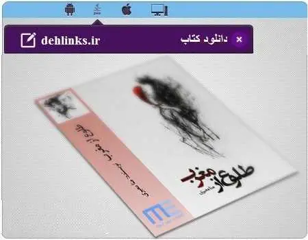 دانلود pdf رمان طلوع از مغرب منا معیری رایگان