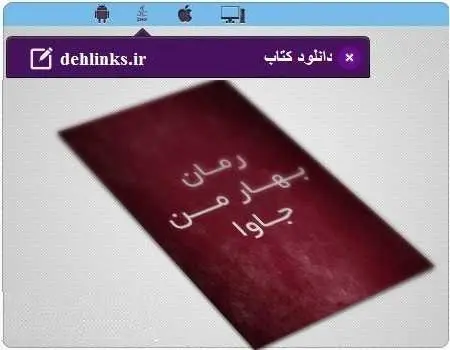 دانلود pdf رمان ایرانی بهار من رایگان
