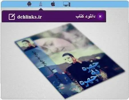 دانلود pdf رمان چهره به چهره سهیلا جیگر رایگان