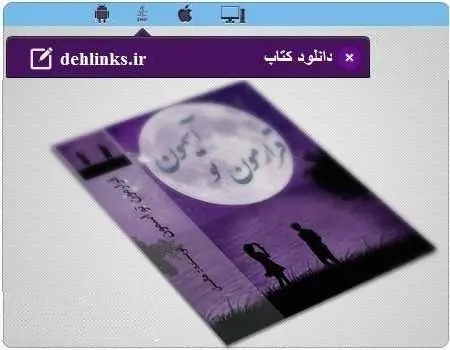 دانلود pdf رمان ایرانی قرارمون تو اسمون هانسل رایگان