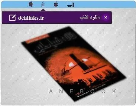 دانلود pdf رمان خانه شیاطین آرزو مهبودی ترجمه سعید علی مردانی رایگان