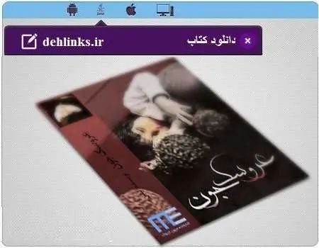 دانلود pdf رمان عروسک جون رایگان