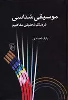 خرید و قیمت کتاب موسیقی شناسی اثر بابک احمدی