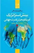 دانلود pdf کتاب بینش استراتژیک زبیگنیو برژینسکی