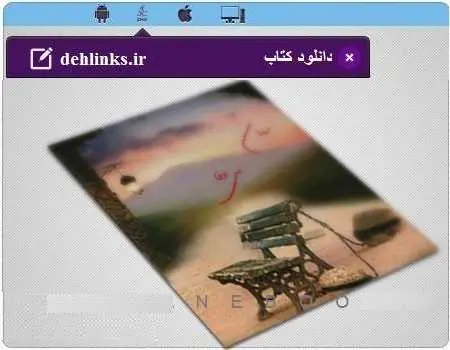 دانلود pdf رمان بی وفا رضا سلیمان فلاح رایگان