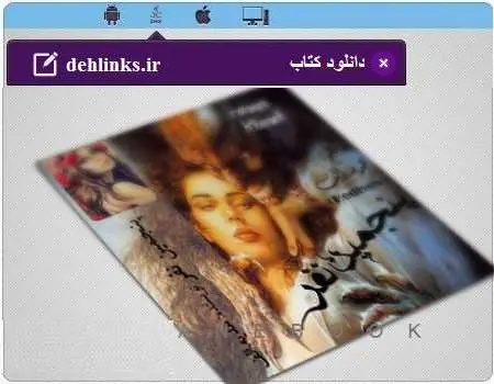 دانلود pdf رمان پنجمین نفر سعید علی مردانی رایگان