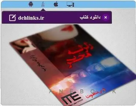 دانلود pdf رمان زلزله مخرب رایگان