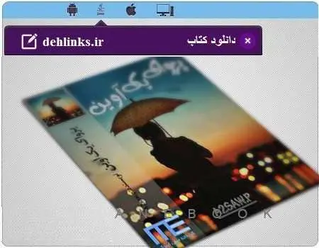 دانلود pdf رمان پژواک یک آوین رایگان