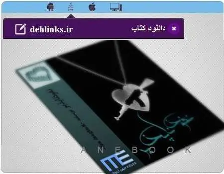 دانلود pdf رمان نفوذ ناپذیر رایگان