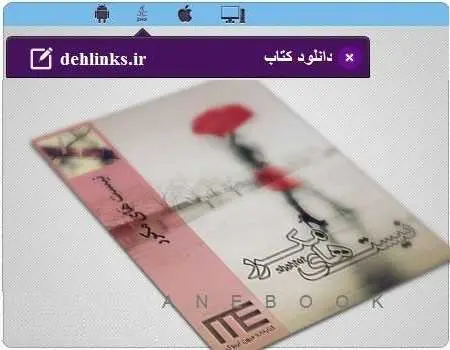 دانلود pdf رمان نیست های مکرر رایگان