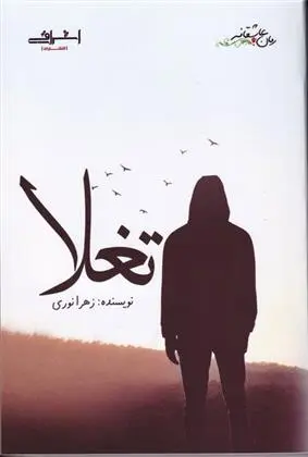 دانلود pdf کتاب تغلا زهرا نوری