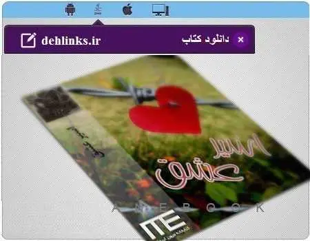 دانلود pdf رمان اسیر عشق رایگان