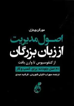 دانلود pdf کتاب اصول مدیریت از زبان بزرگان مورگن ویتزل