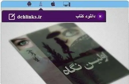 دانلود pdf رمان اولین نگاه رایگان
