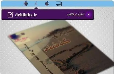 دانلود pdf رمان سایه ی گذشته رایگان