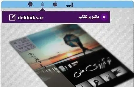 دانلود pdf رمان تو آرزوی منی رایگان