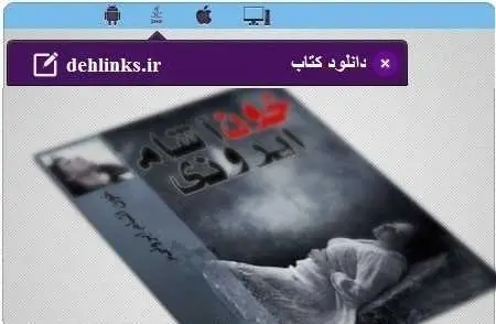 دانلود pdf رمان خون آشام ایرونی محمدرضا عباس زاده رایگان