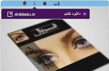 دانلود pdf رمان ایرانی فریال میو میو رایگان