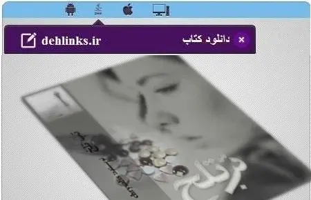 دانلود pdf رمان ایرانی تب تلخ آسمانی شو رایگان