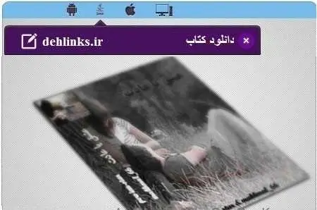 دانلود pdf رمان عشق یا عادت رایگان
