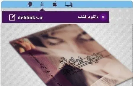 دانلود pdf رمان دلواپسم برای تو رایگان