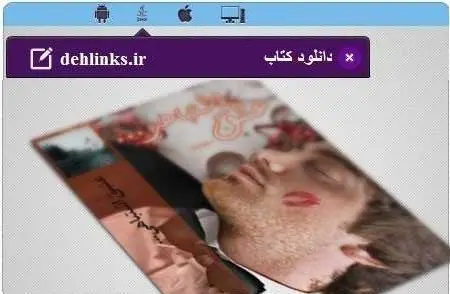 دانلود pdf رمان عشق اشتباهی رایگان