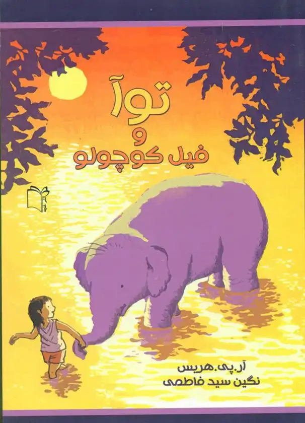 دانلود pdf کتاب توآ و فیل کوچولو آر پی هریس