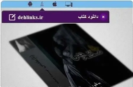 دانلود pdf رمان جدید نامقدس رایگان