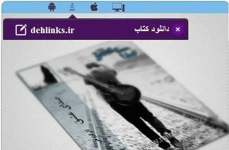 دانلود pdf رمان جدید صدای عشق رایگان