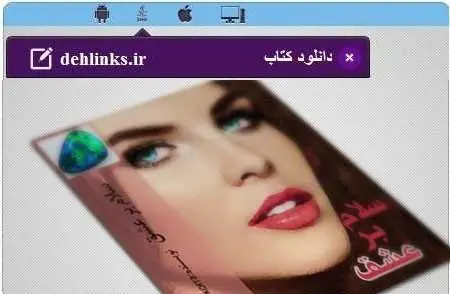 دانلود pdf رمان جدید سلام بر عشق رایگان