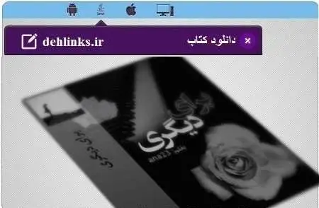 دانلود pdf رمان جدید برای دیگری رایگان