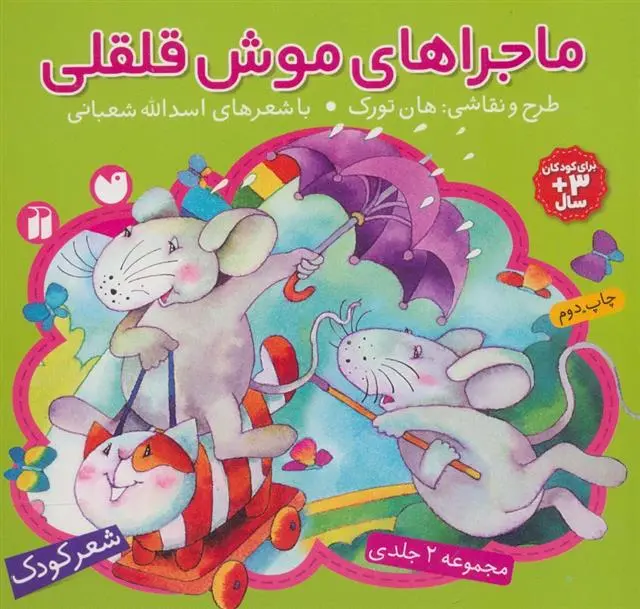 دانلود pdf کتاب مجموعه ماجراهای موش قلقلی اسدالله شعبانی