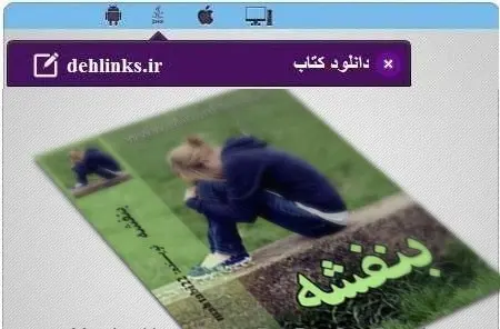 دانلود pdf رمان ایرانی بنفشه رایگان