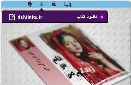 دانلود pdf رمان نام تو زندگی من رایگان