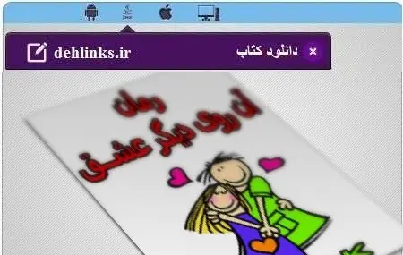 دانلود pdf رمان آن روی دیگر عشق محمد حیدرنجات رایگان