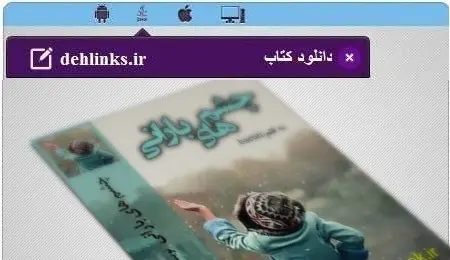 دانلود pdf رمان چشم های بارانی رایگان