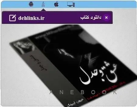 دانلود pdf رمان عشق و جدال رایگان