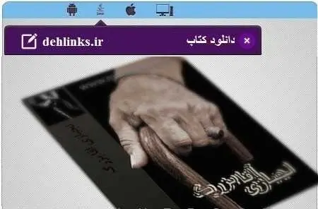 دانلود pdf رمان لجبازی آقا بزرگ رایگان