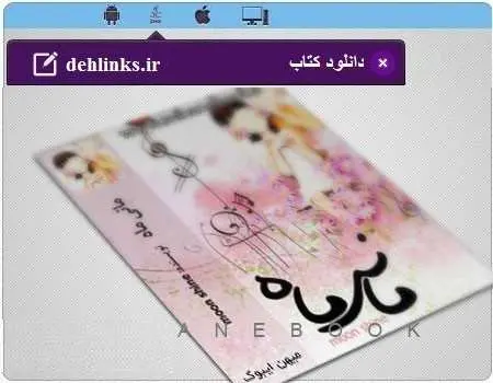 دانلود pdf رمان مانی ماه رایگان