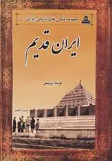دانلود pdf کتاب ایران قدیم فرشاد ابریشمی