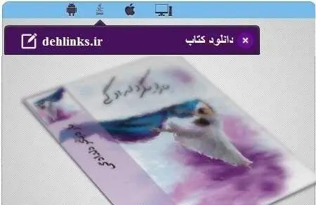 دانلود pdf رمان بار دیگر دلدادگی مژگان زارع رایگان