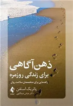 دانلود pdf کتاب ذهن آگاهی برای زندگی روزمره پاتریک استفن