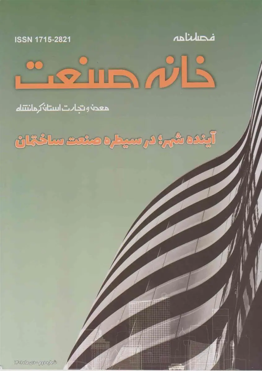 دانلود pdf کتاب فصلنامه خانه صنعت