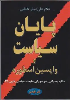 دانلود pdf کتاب پایان‏ سیاست علی اصغر کاظمی