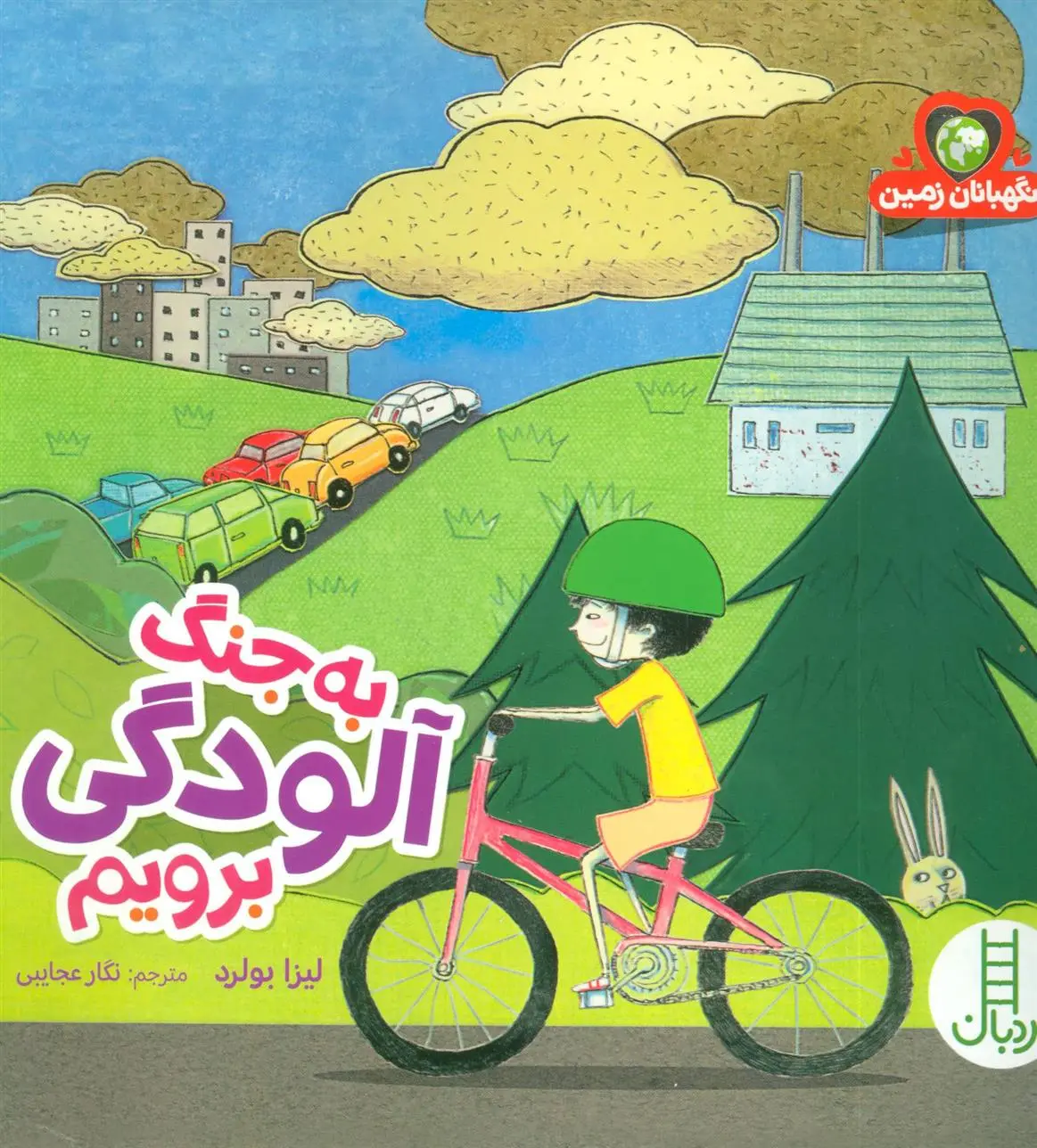 دانلود pdf کتاب به جنگ آلودگی برویم لیزا بولرد