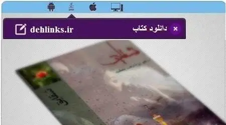 دانلود pdf رمان ایرانی شقایق دل آرا دشت بهشت رایگان